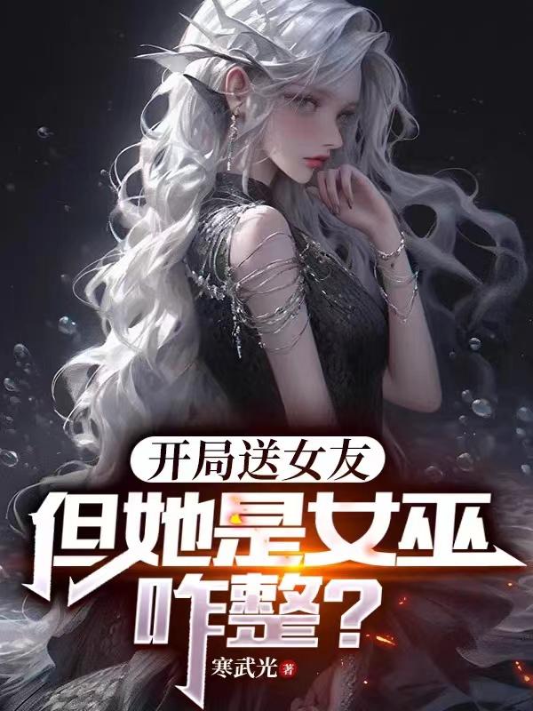 开局送女友,但她是女巫,咋整？
