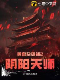 黄泉杂货铺2：阴阳天师