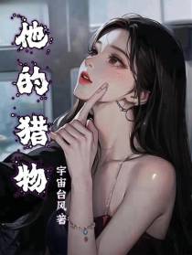 他的猎物