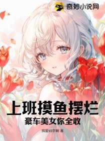 上班摸鱼摆烂,豪车美女你全收？