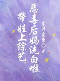 带娃上综艺，恶毒后妈洗白啦