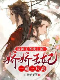 战神王爷枕上撩，娇娇王妃一蹦三尺高