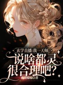 直播算命：我一天师，说啥都灵很合理吧？