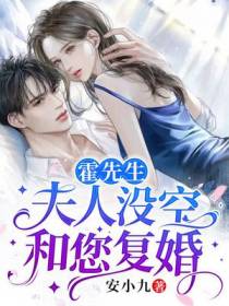 霍先生，夫人没空和您复婚