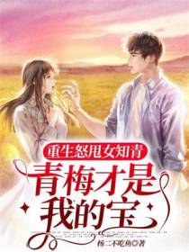 重生怒甩女知青，青梅才是我的宝