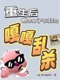 重生后，她带继子在娃综嘎嘎乱杀