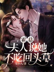 霍总，夫人说她不吃回头草