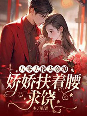 八零大佬太会撩，娇娇扶着腰求饶