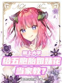 刚上大学,给五胞胎姐妹花当家教