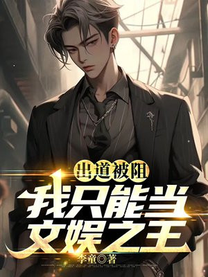 出道被阻，我只能当文娱之王