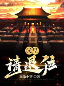 父皇，请退位