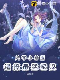 八零小神医，错撩最猛糙汉