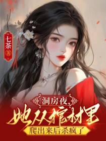 洞房夜，她从棺材里爬出来后杀疯了