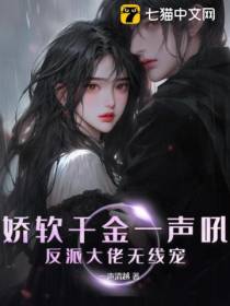 娇软千金一声吼，反派大佬无线宠