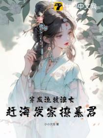 穿成流放渔女，赶海发家撩暴君