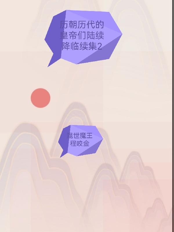 历朝历代的皇帝们陆续降临2