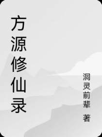 方源修仙录