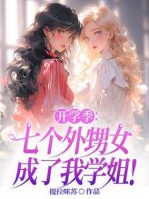 开学季：七个外甥女成了我学姐！