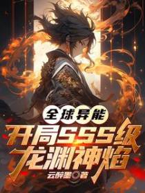 全球异能：开局SSS级龙渊神焰