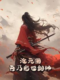 沧元图：吾乃当世剑神