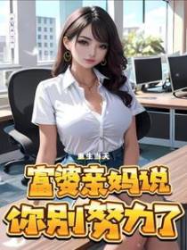 重生当天，富婆亲妈说你别努力了