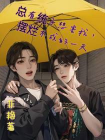 总有统子想害我,摆烂不成的一天