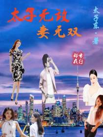 兄弟帮之太子无敌妻无双