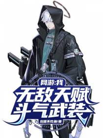 网游：我,无敌天赋,斗气武装