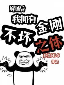 开局拥有金刚不坏之体,无敌