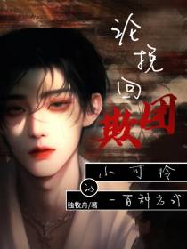 论挽回团欺小可怜的一百种方式