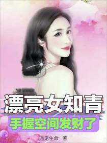 漂亮女知青,手握空间发财了