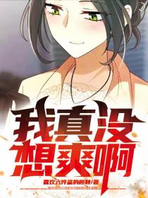 我真没想爽啊
