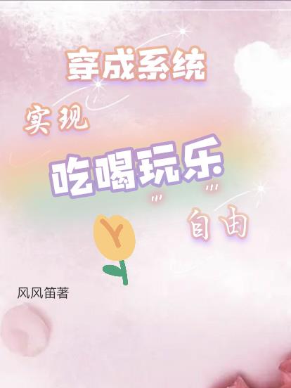 穿成系统实现吃喝玩乐自由
