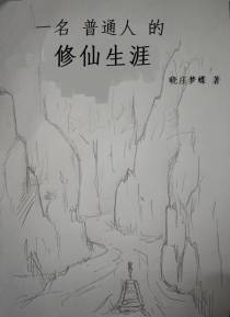 一名普通人的修仙生涯
