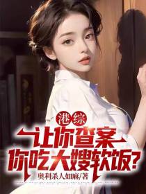 港综：让你查案,你吃大嫂软饭？