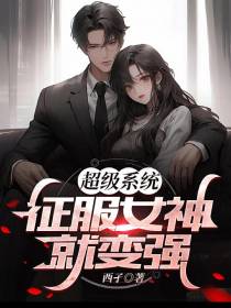 超级系统,征服女神就变强