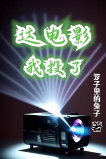 这电影我投了