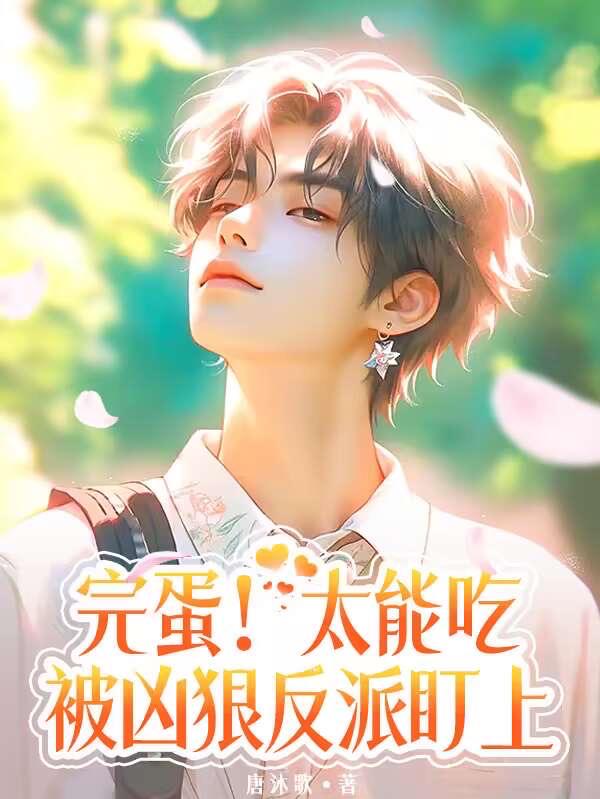 完蛋！太能吃,被凶狠反派盯上