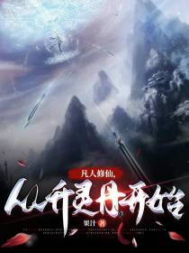 凡人修仙,从升灵丹开始