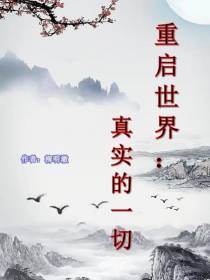 重启世界：真实的一切