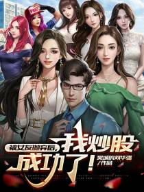 被女友抛弃后,我炒股成功了！