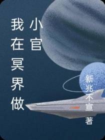 我在冥界做小官