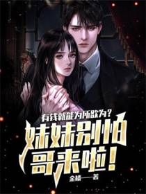 有钱就能为所欲为？妹妹别怕，哥来啦！