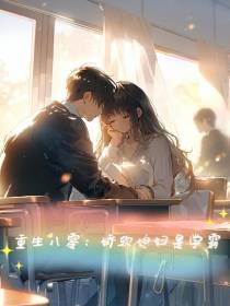 重生八零：娇软媳妇是学霸