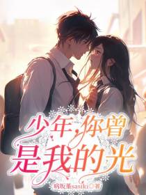 少年,你曾是我的光