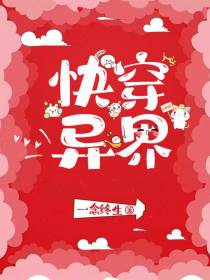 快穿异界