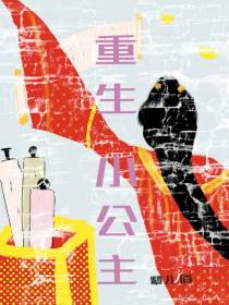 重生小公主