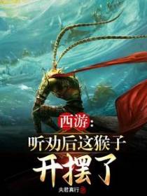 西游：听劝后这猴子开摆了