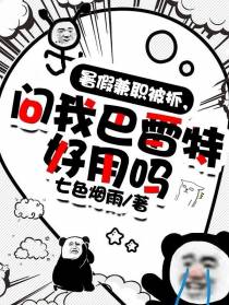 暑假兼职被抓,问我巴雷特好用吗