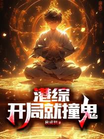 港综,开局就撞鬼